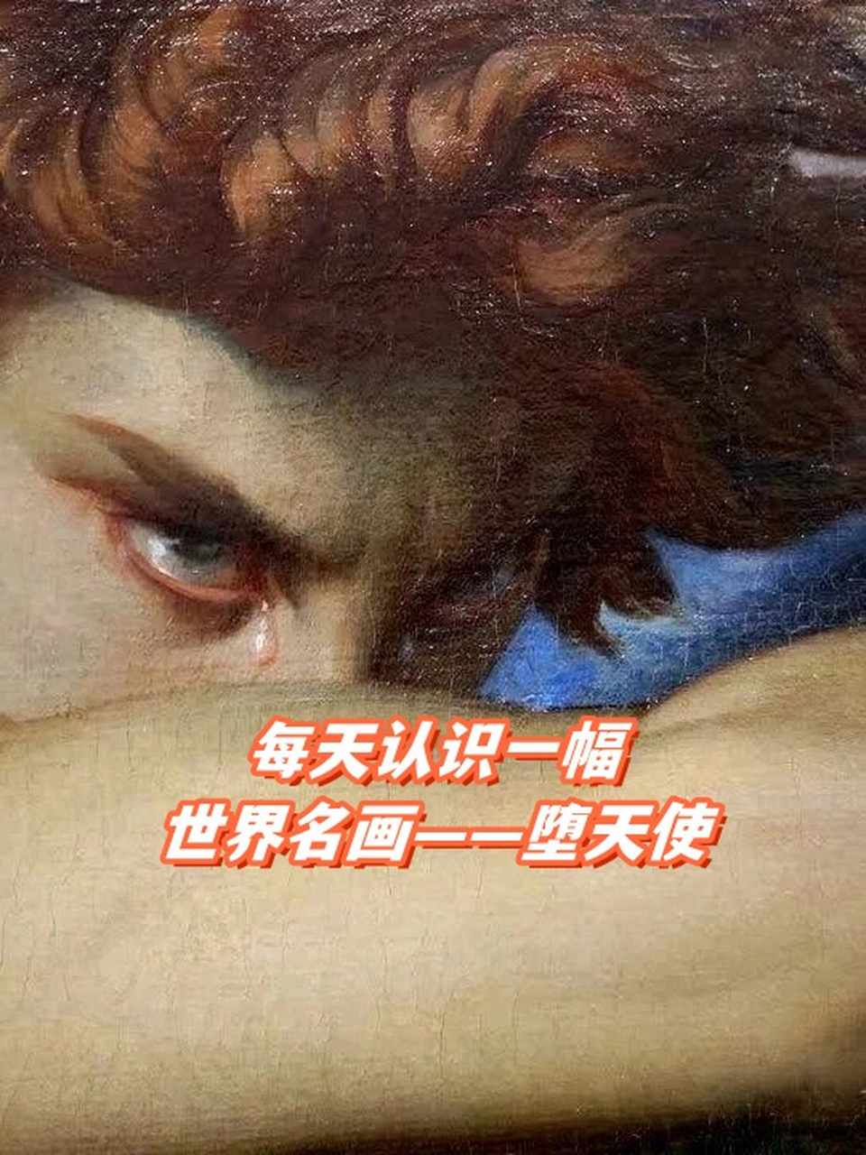 每天认识一幅世界名画——堕天使  《堕天使》:背叛与重生 9815