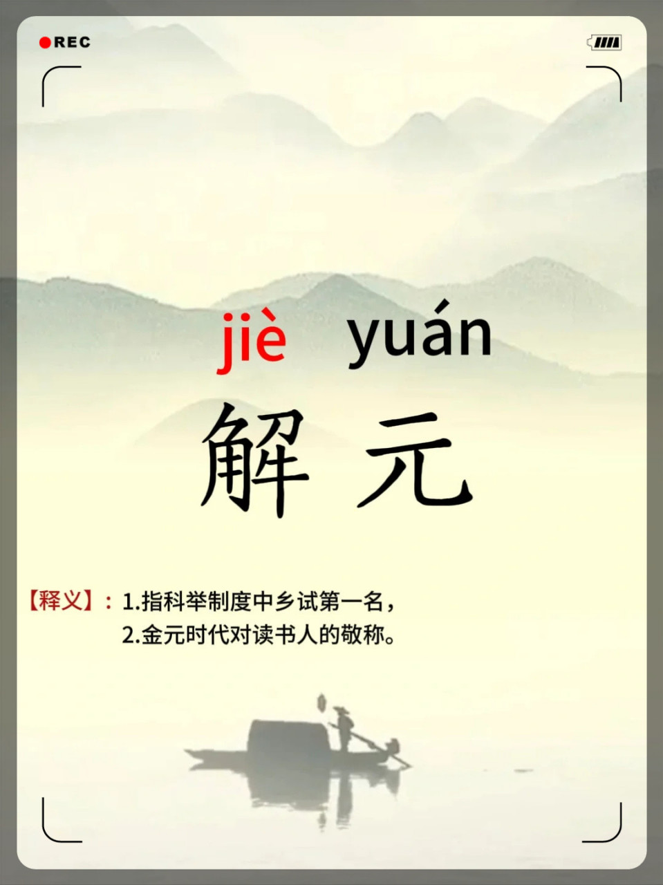 这个字94怎么读|解元  #生僻字