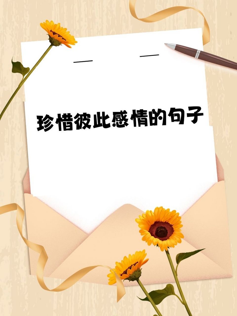 珍惜彼此感情的句子  93珍惜眼前人,白首不相离.