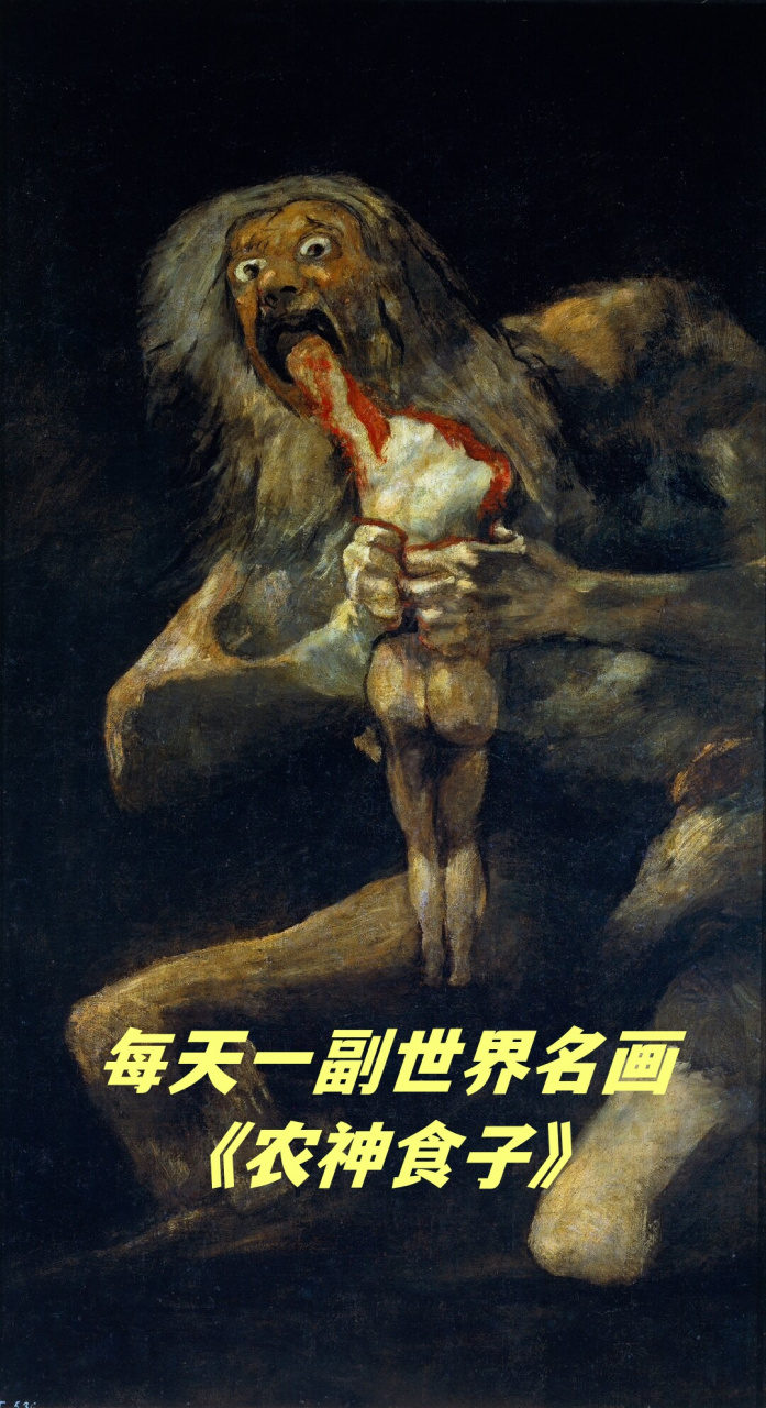 每天一副世界名画《农神食子》  《农神吞噬其子》这幅作品以阴暗恐怖