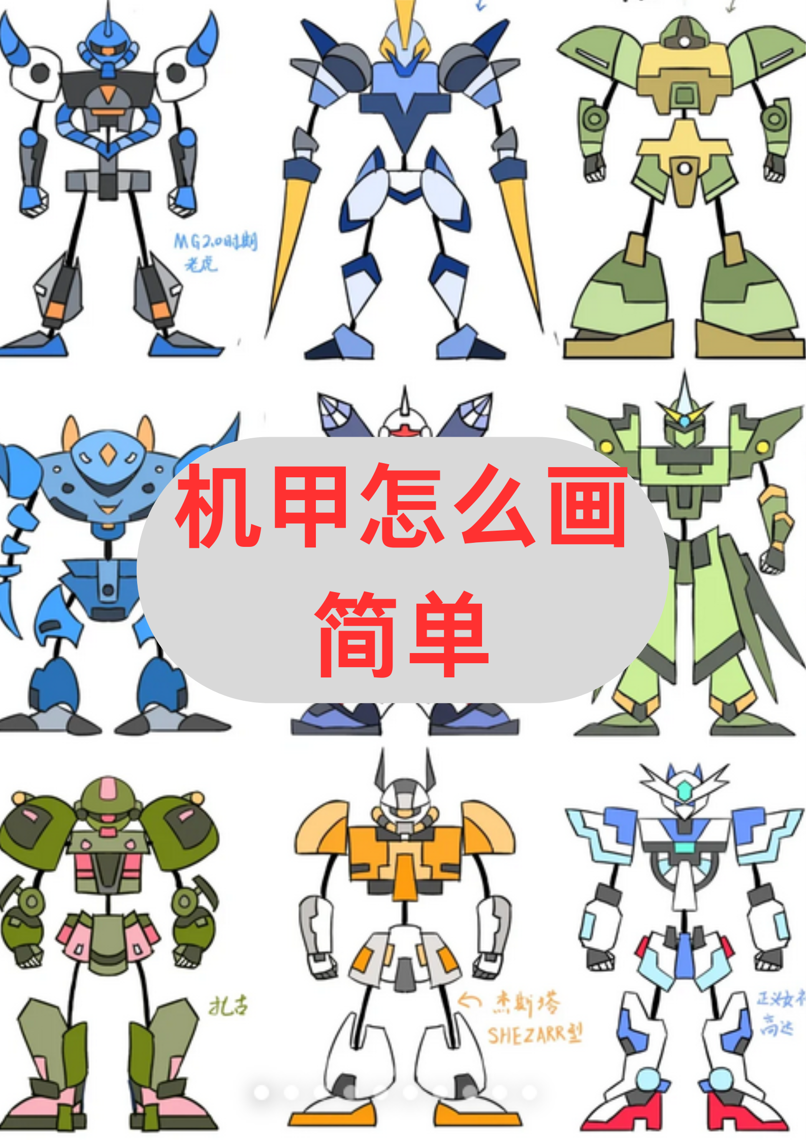 机甲怎么画简单