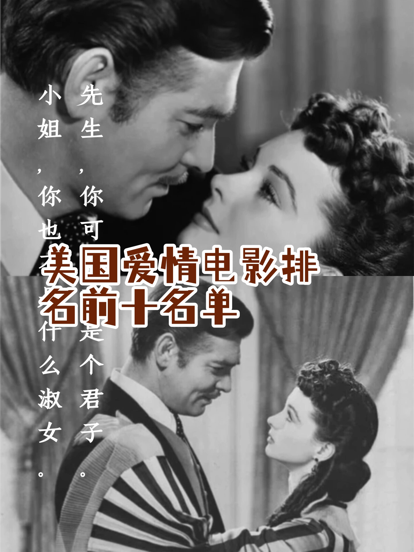 美国爱情电影排名前十名单  《乱世佳人》: 经典中的经典,斯嘉丽与