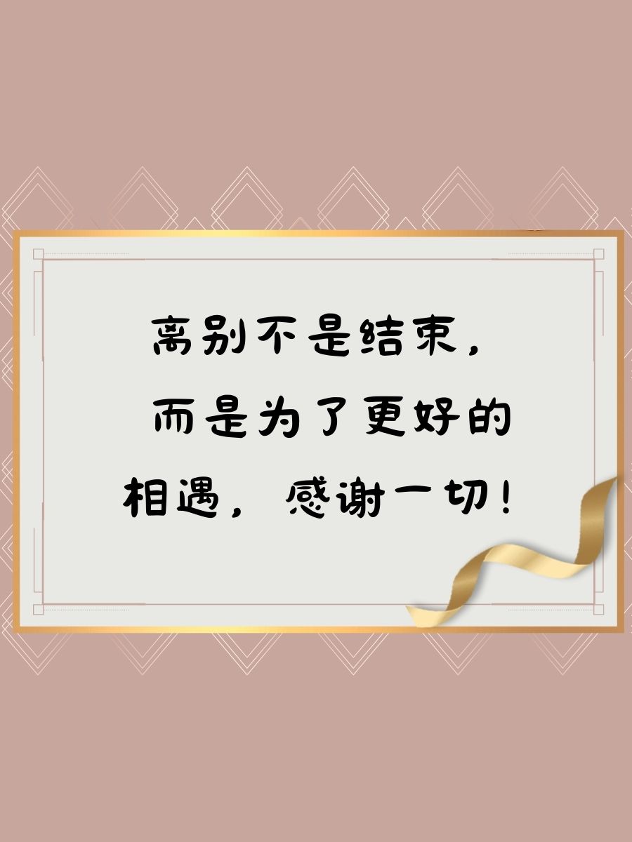 感谢这段时间的实习,祝愿未来一切顺利 2.