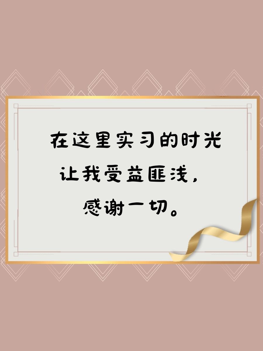 感谢这段时间的实习,祝愿未来一切顺利 2.