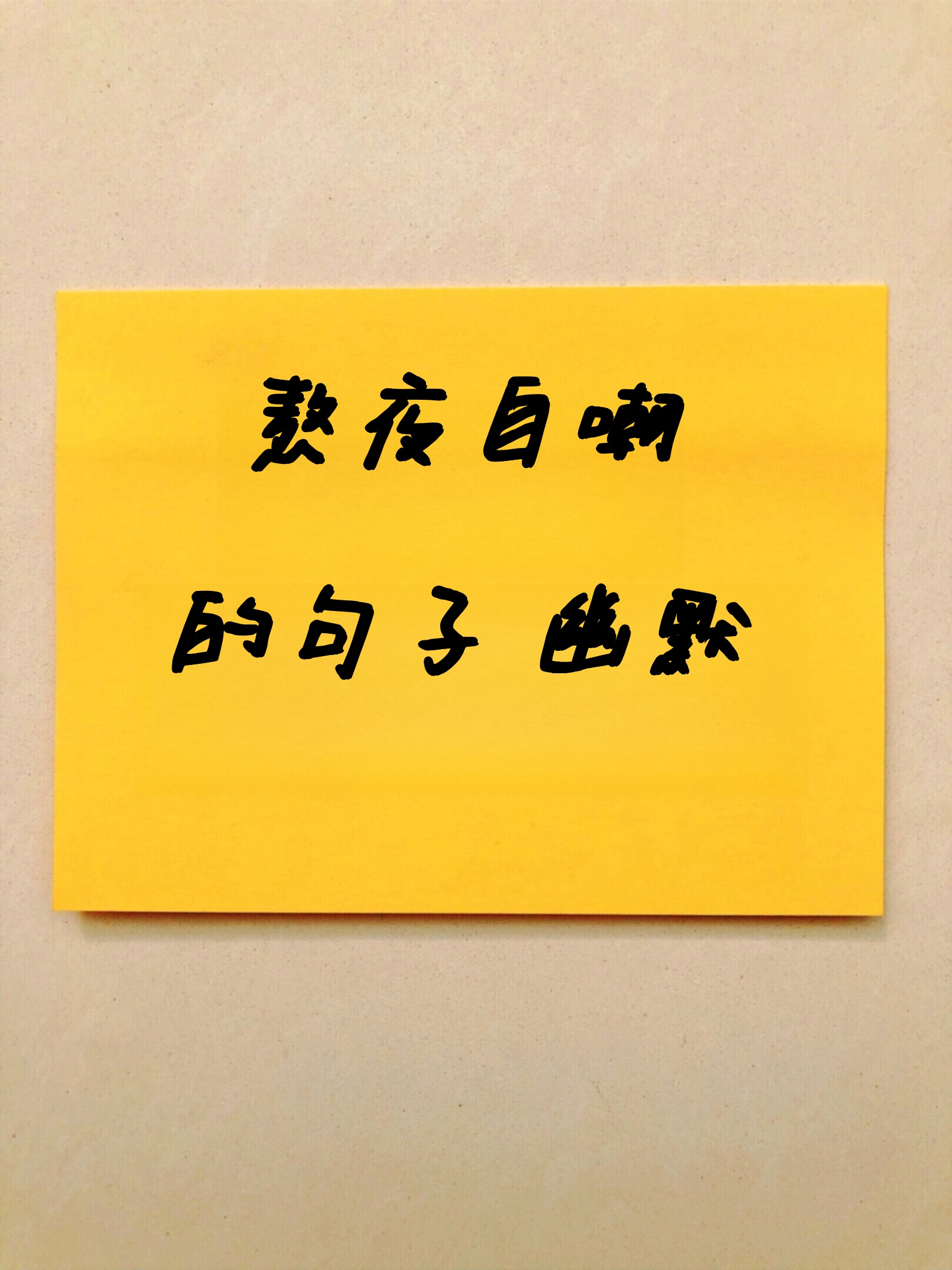深度的自嘲的句子影响休息的句子熬夜的说说搞笑自嘲自己不能伤害自己