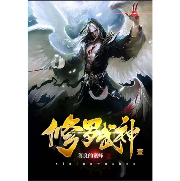 小说主角称号叫修罗