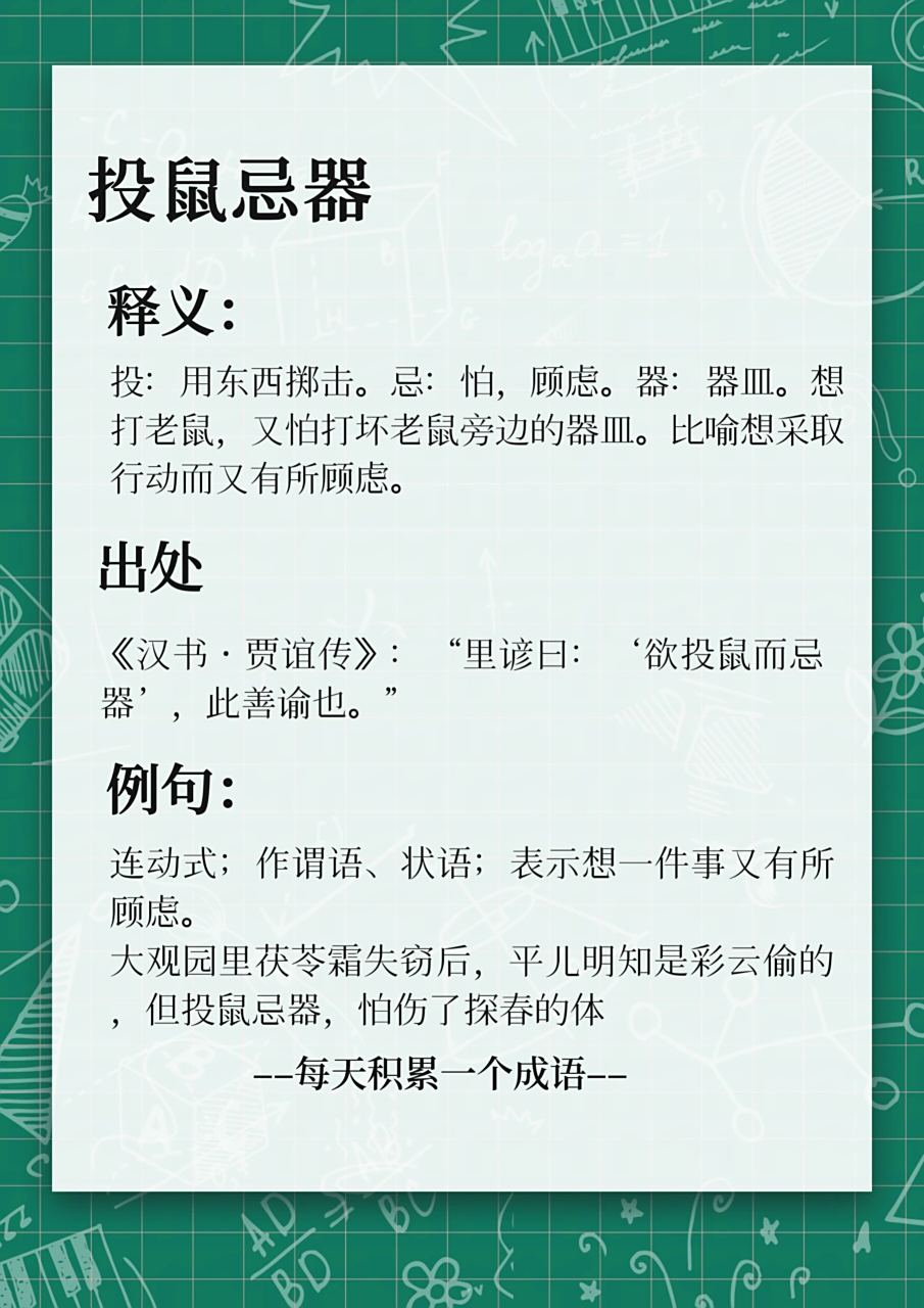 投鼠忌器形容为人处事顾虑重重胆小怕事  #我要上热门