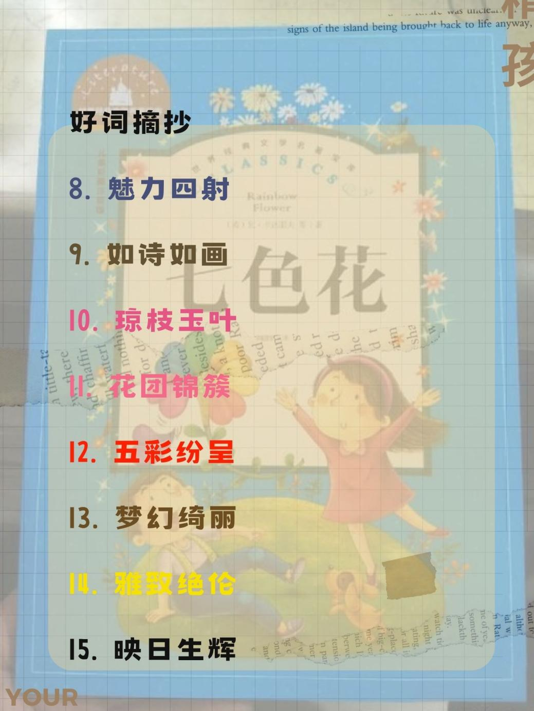 七色花的好词好句摘抄二年级 .@教育的声音的动态