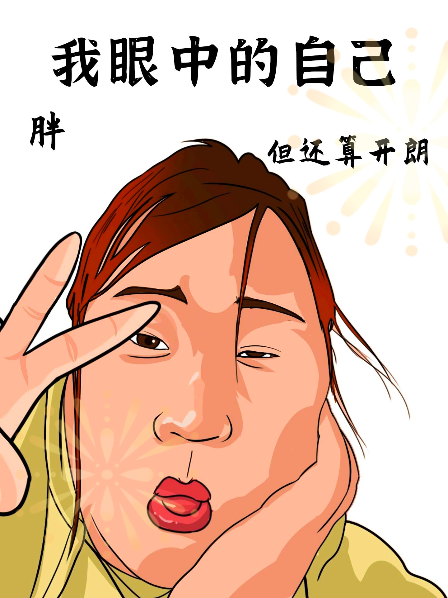 代表自信的图案