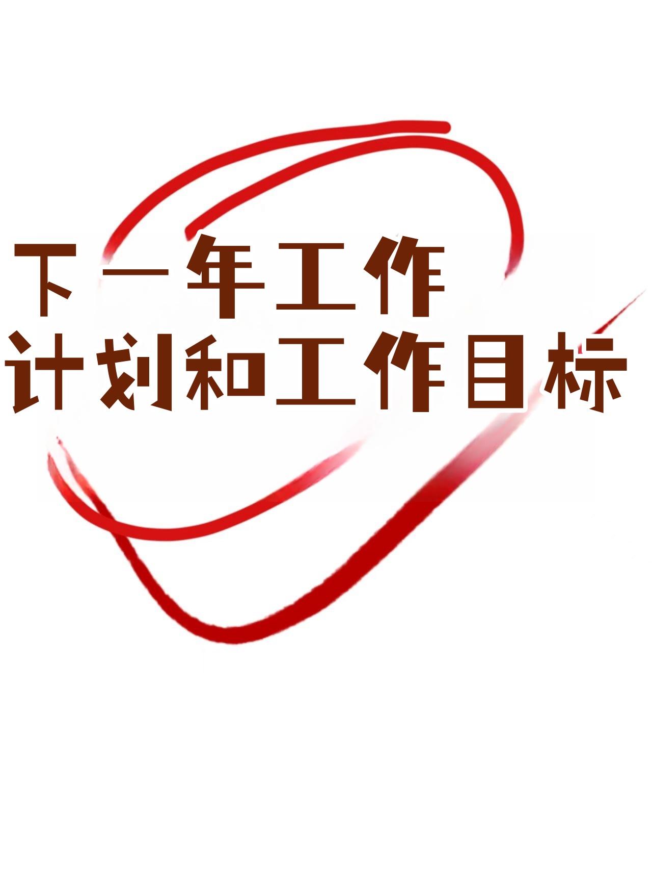 下一年工作计划和工作目标  转眼间2023年的工作已经告一段落了,迎来