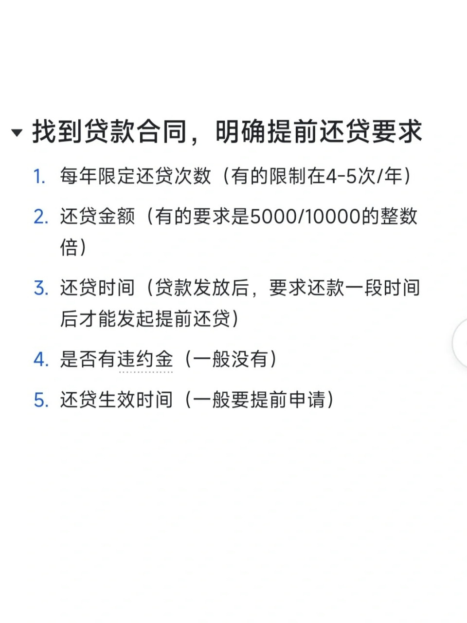 这才是提前还贷的正确方式 首先,需要找到贷款合同,明确提前还贷的