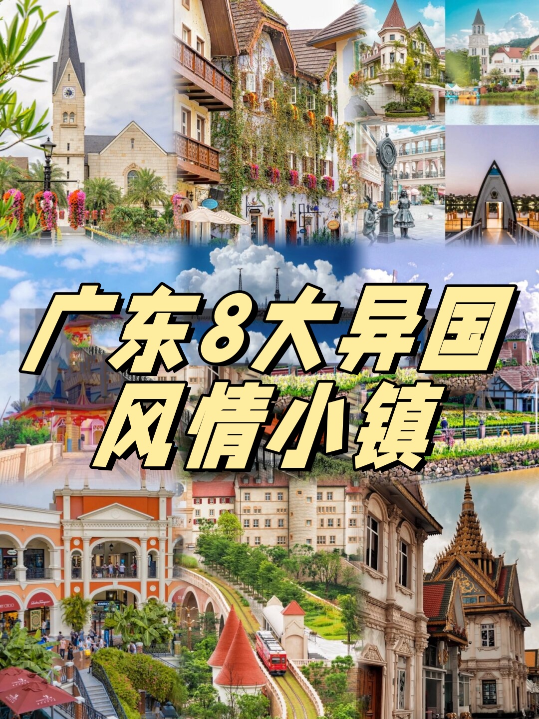 广东8大异国风情小镇  我目前正在探索广东的八大异国风情小镇,每个