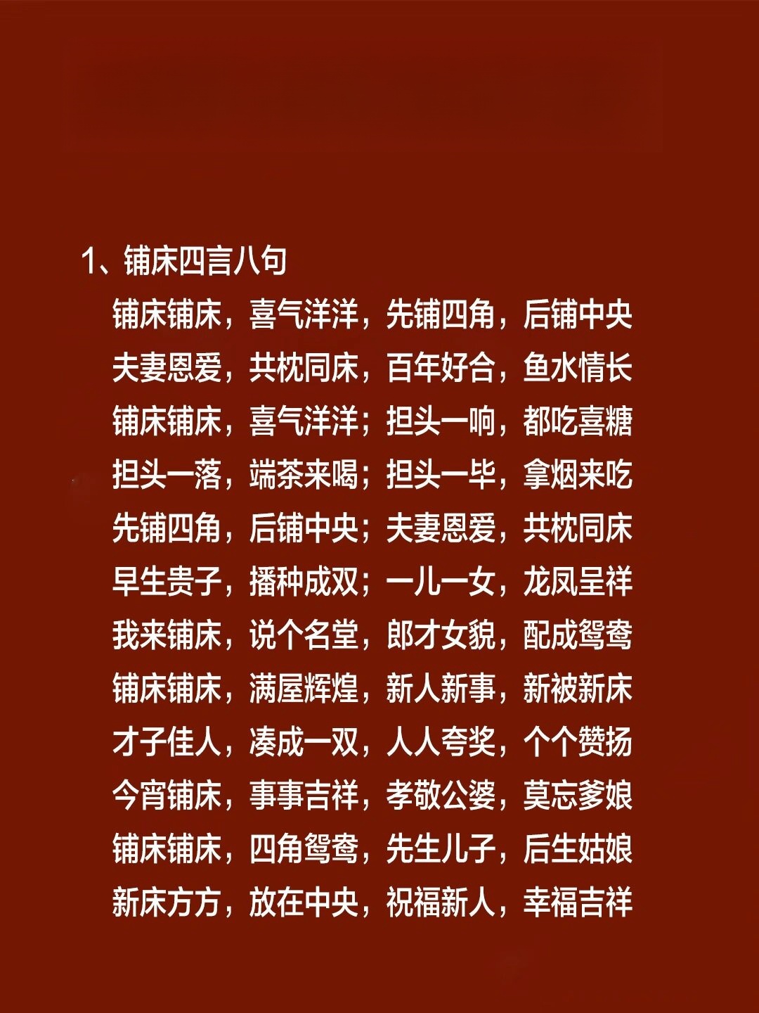 喜婆铺床吉祥语 1,铺床四言八.@爱心句子的动态