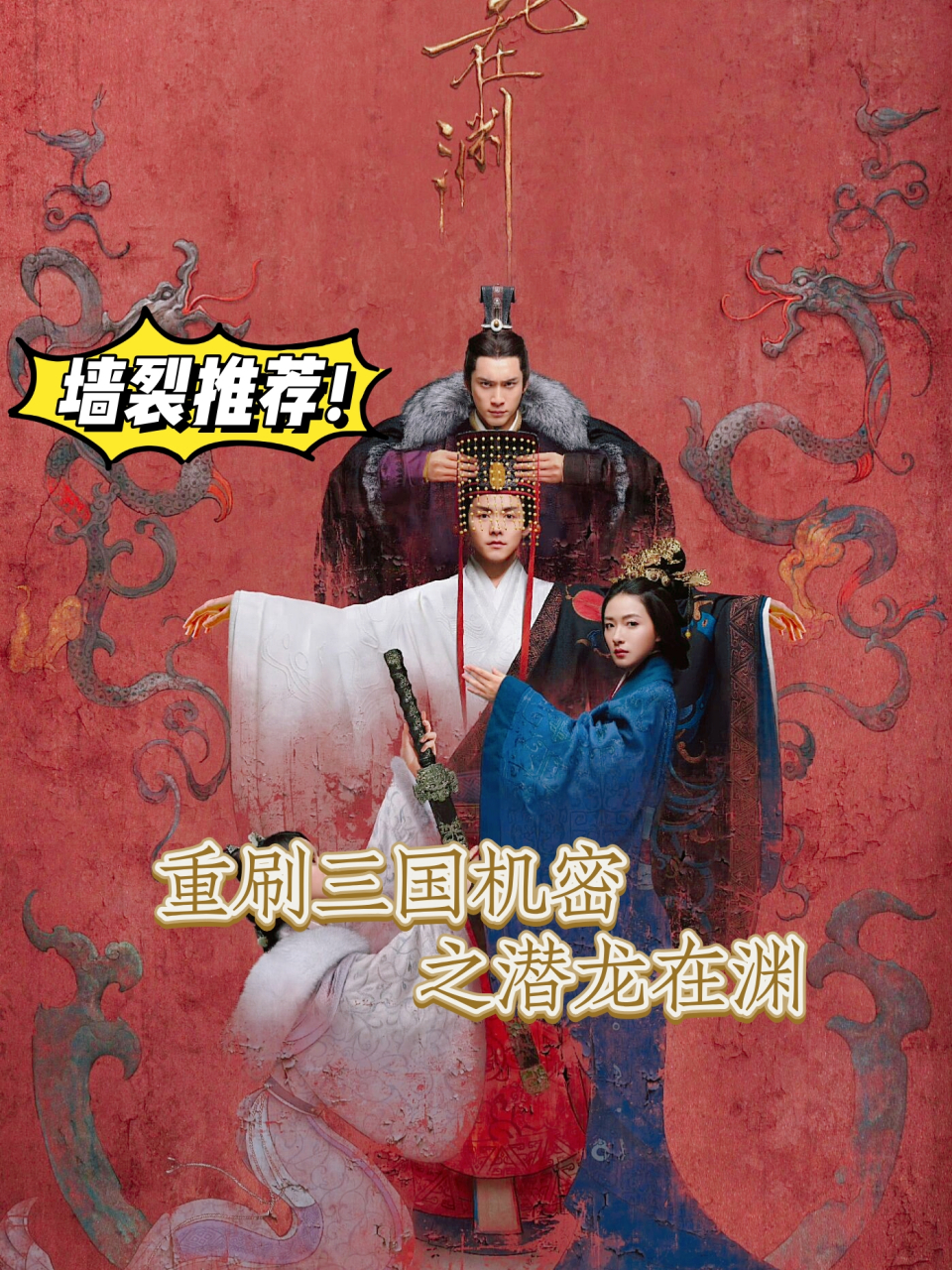 重刷三国机密之潜龙在渊 我觉得这里面的人物刻画的都很好,值得重刷一