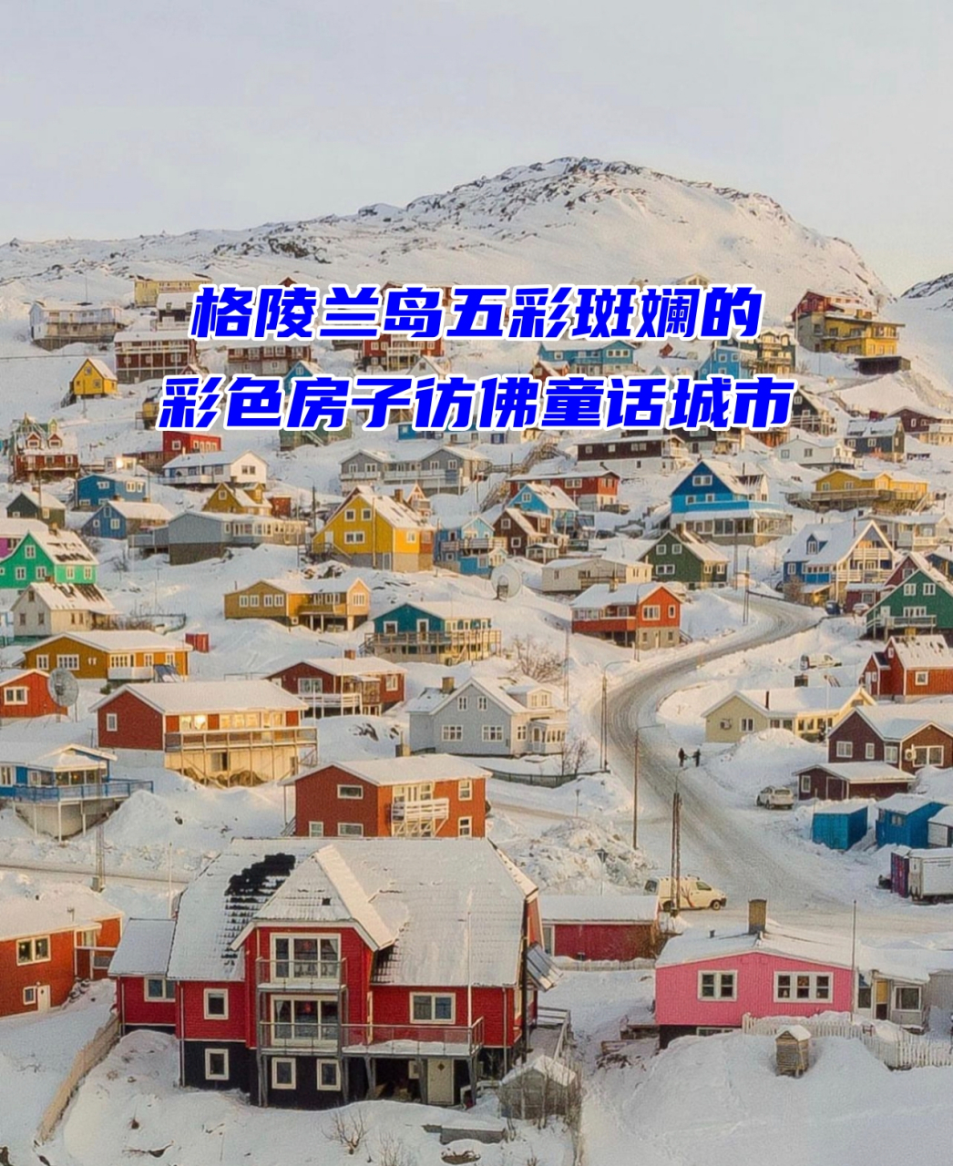 格陵兰岛房屋图片图片