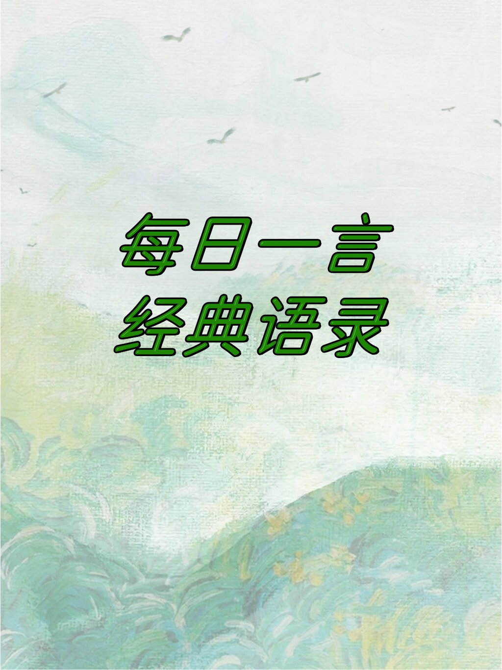 每日一言经典语录  一个人,风尘仆仆地活在这个世界上,要为喜欢自己的