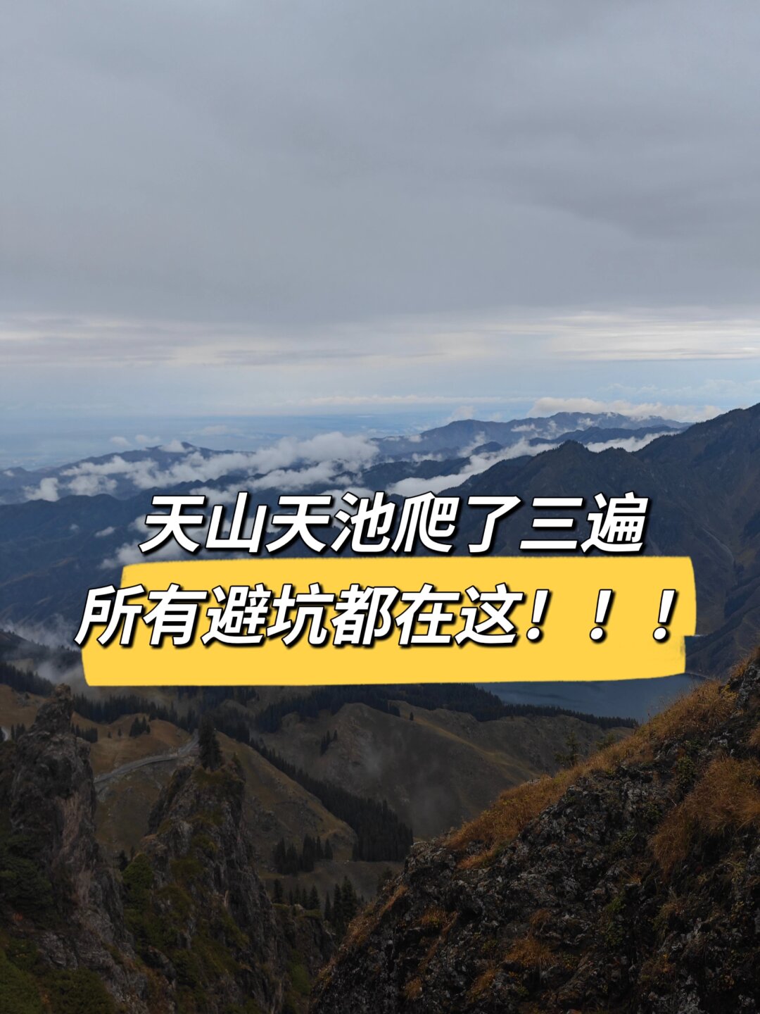 到天山天池游玩攻略