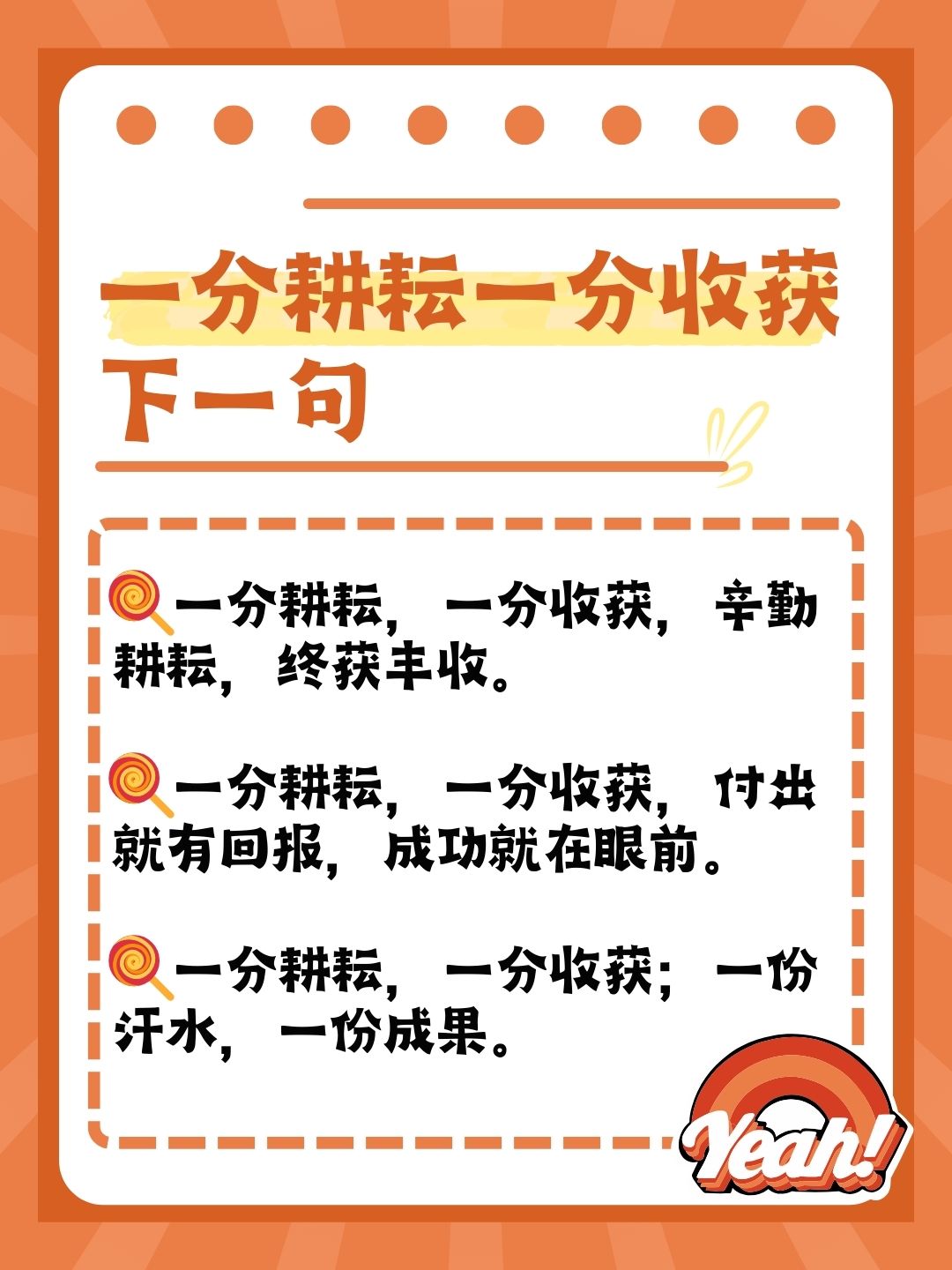 "一分耕耘,一分收获"的意思是:付出一份劳力就得一分收益.