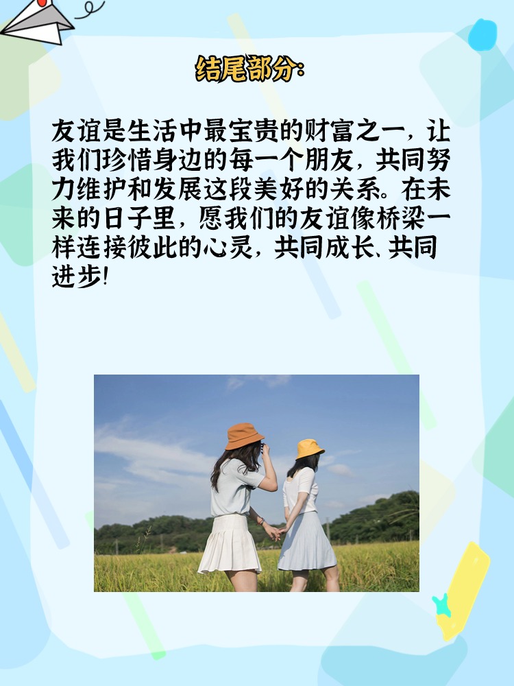 关于友谊的手抄报七年级内容  标题: 友谊的桥梁——七年级的我们