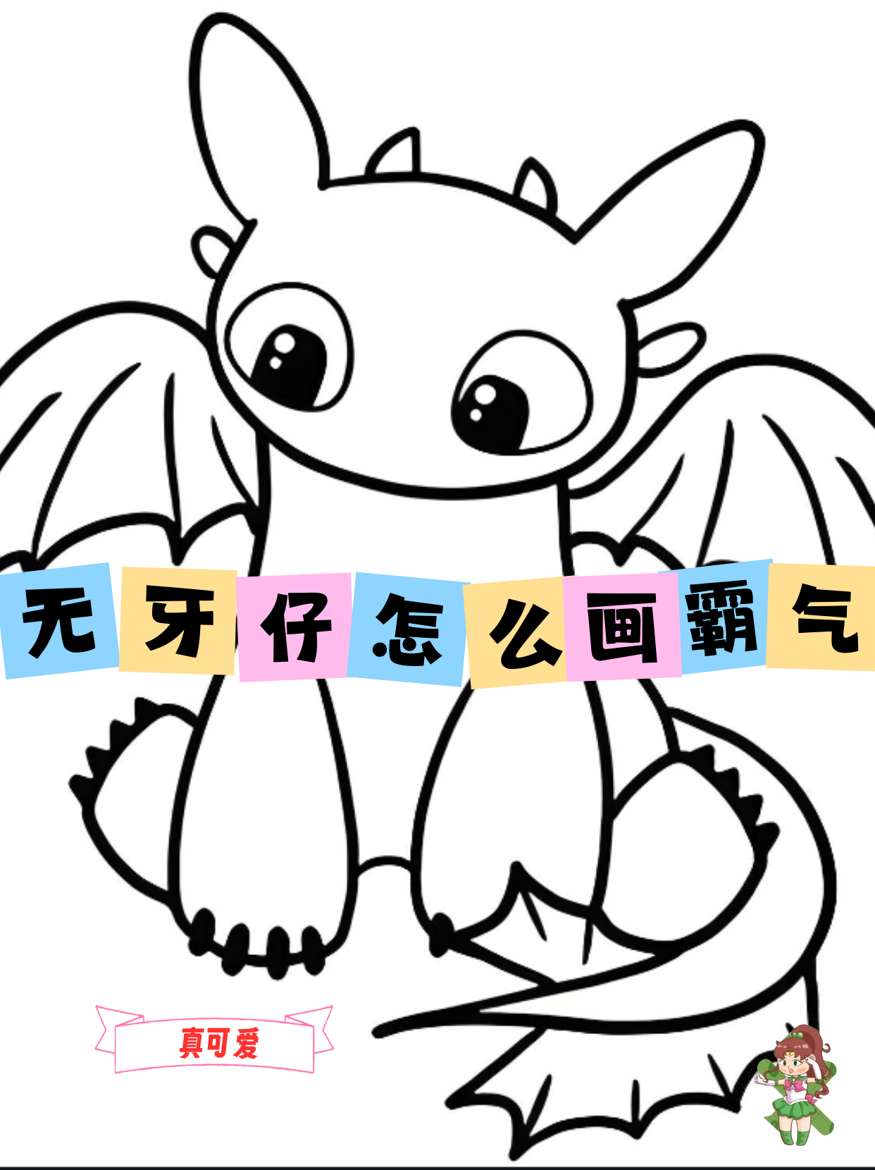 无牙仔怎么画霸气 教你如何画出霸气的无牙仔,下面是步骤精简版本