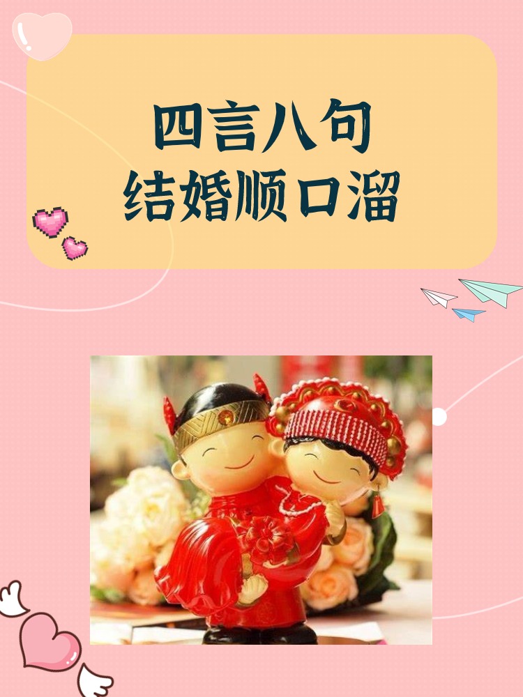 郎才女貌,天作之合,缘定三生,喜结连理. 2. 红线相