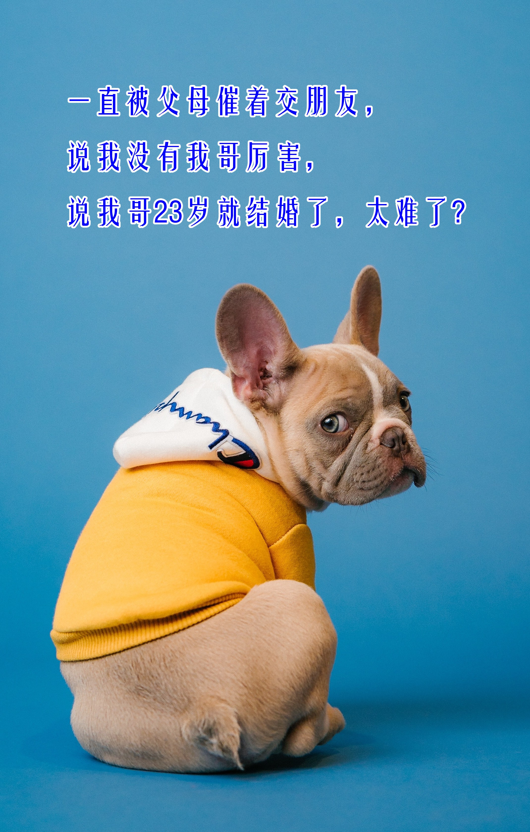 一直被父母催着交朋友,说我没有我哥厉害,说我哥23岁就结婚了,太难了?