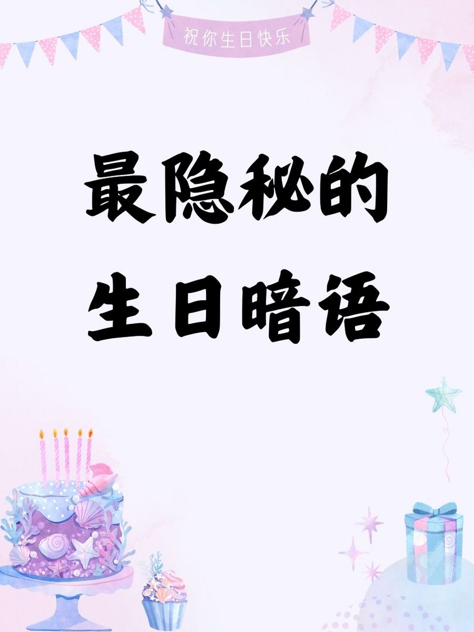 暗藏生日快乐的图图片