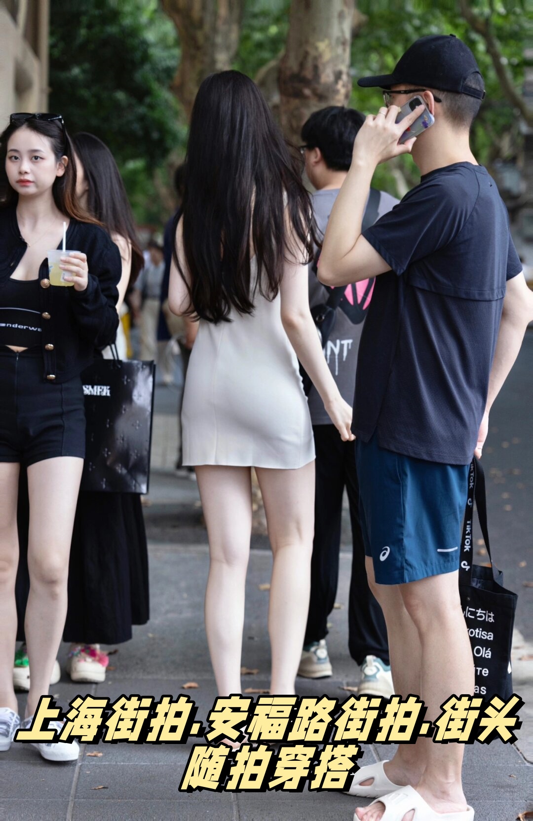 安福路街拍
