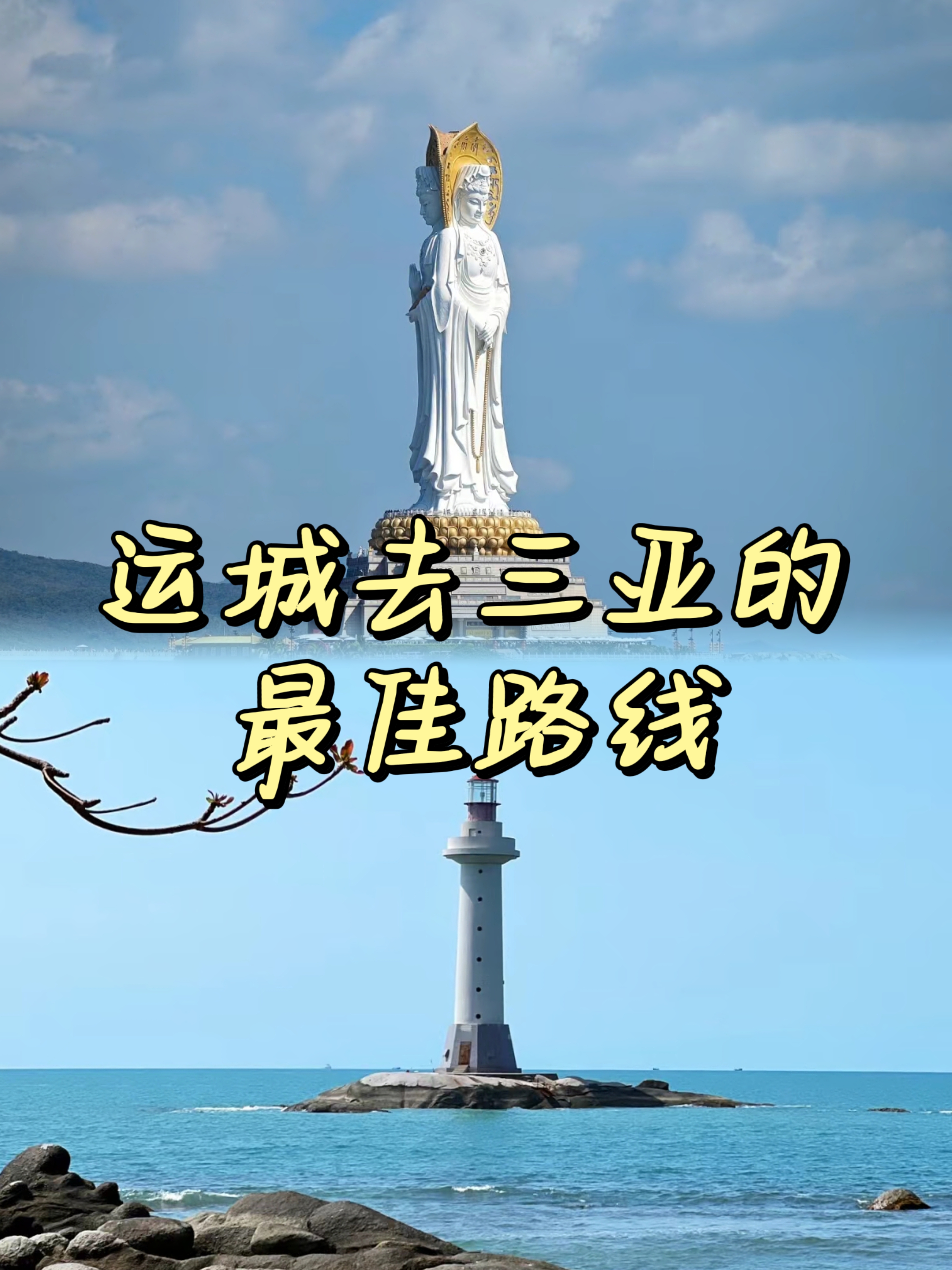 运城去三亚的最佳路线 三亚小众旅游攻略|一定要去的地方 day1南山