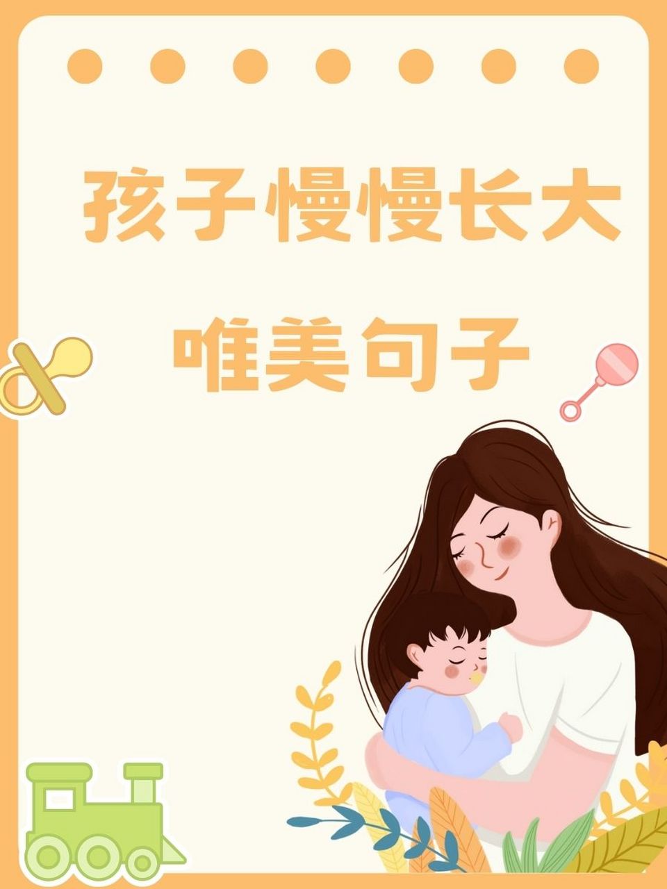 孩子慢慢长大唯美句子 "孩子,慢慢长大,犹如一朵盛开的花朵,绽放着