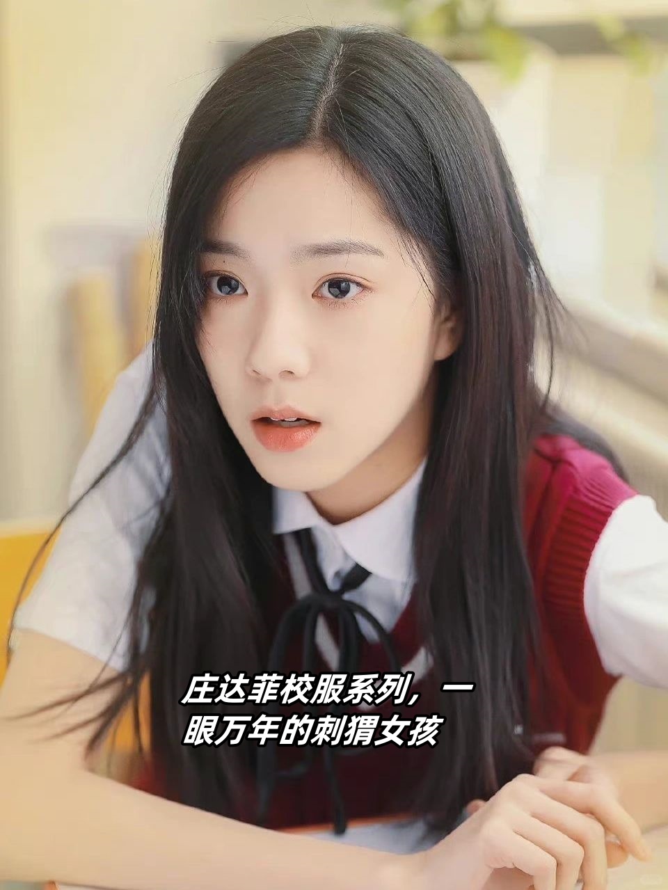 看着庄达菲穿上校服,仿佛穿越回了青涩的校园时光
