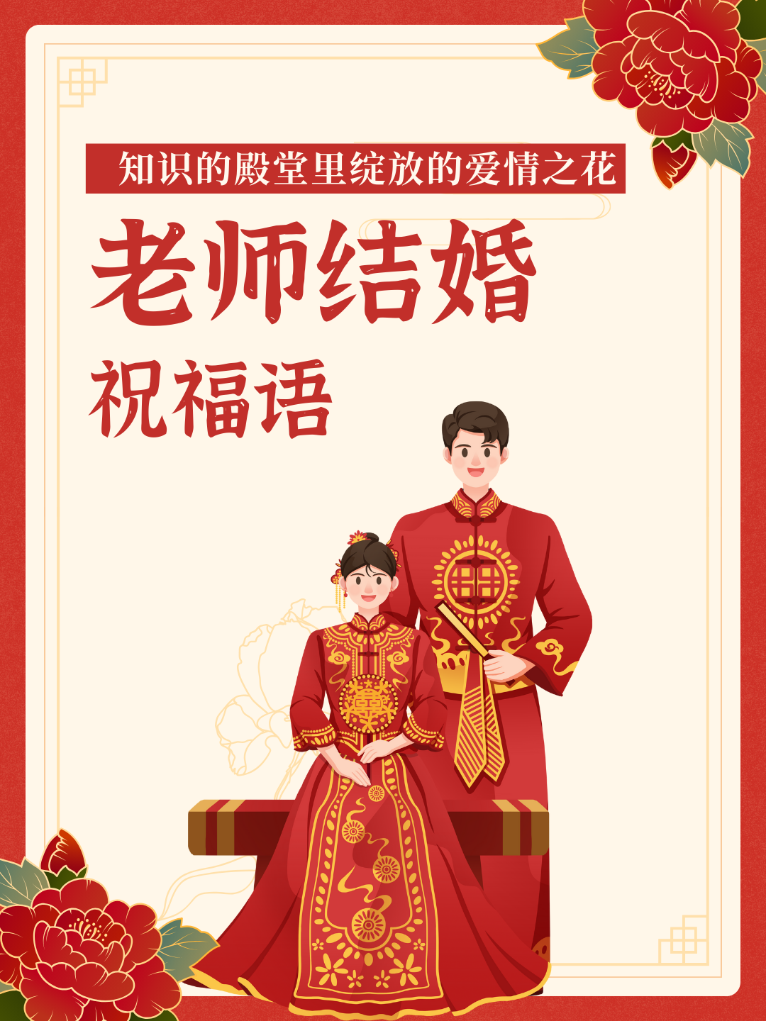老师结婚送什么祝福语   孩子的老师过几天就要结婚了,娃他这几天非常