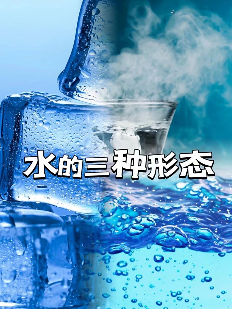 好玩的物质三态 小小科学家养成