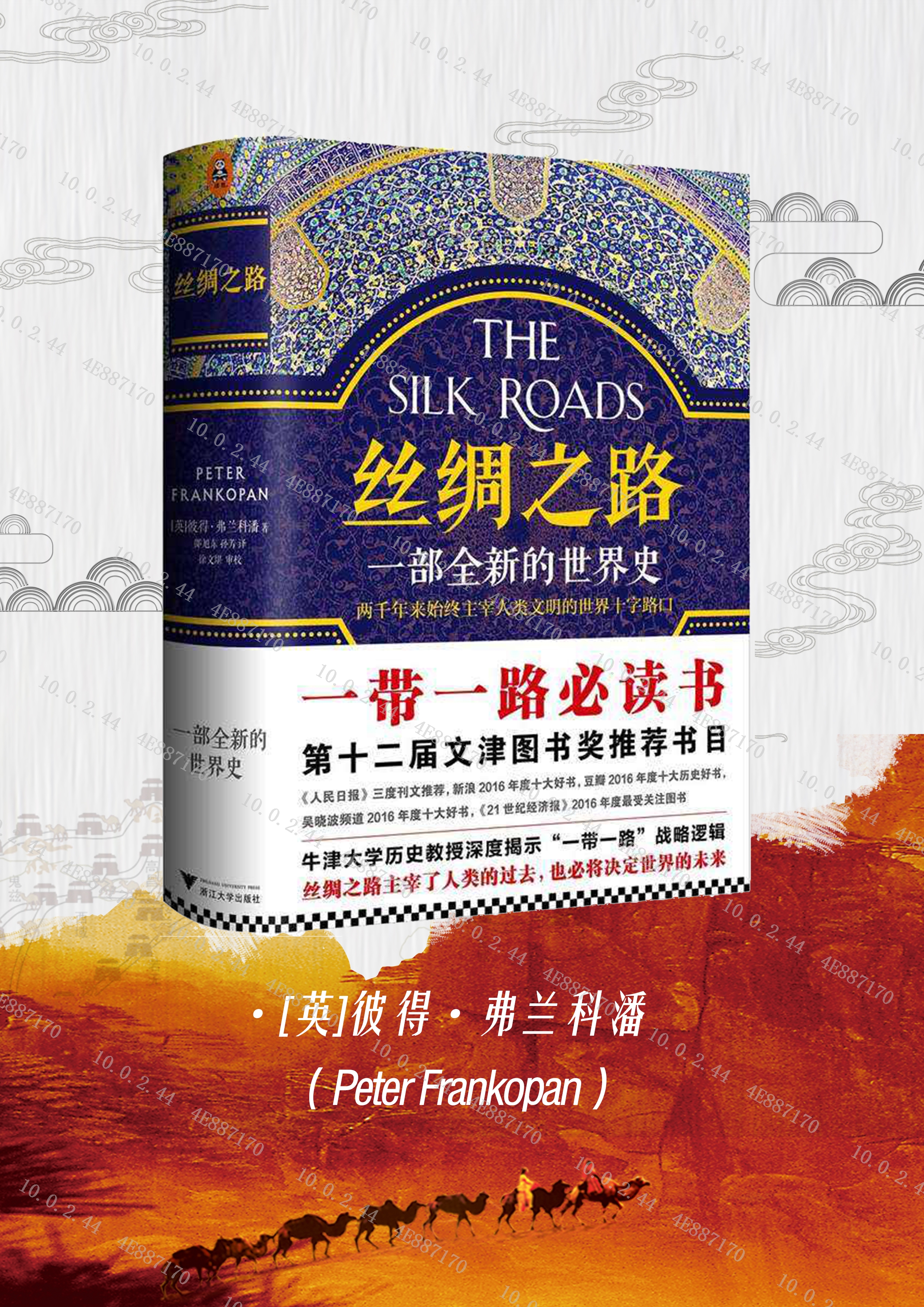 作者彼得·弗兰科潘这位英国知名历史学家牛津大学历史教授不仅是