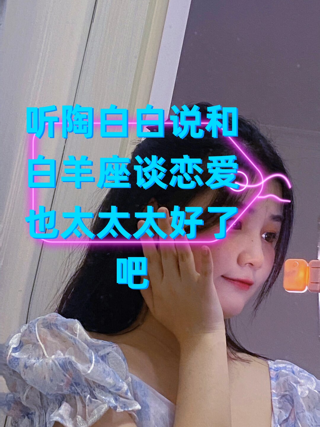 跟白羊座谈恋爱