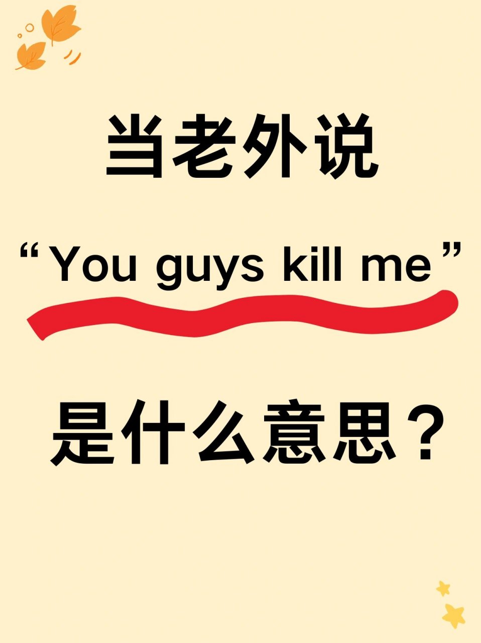 "you guys kill me"啥意思?