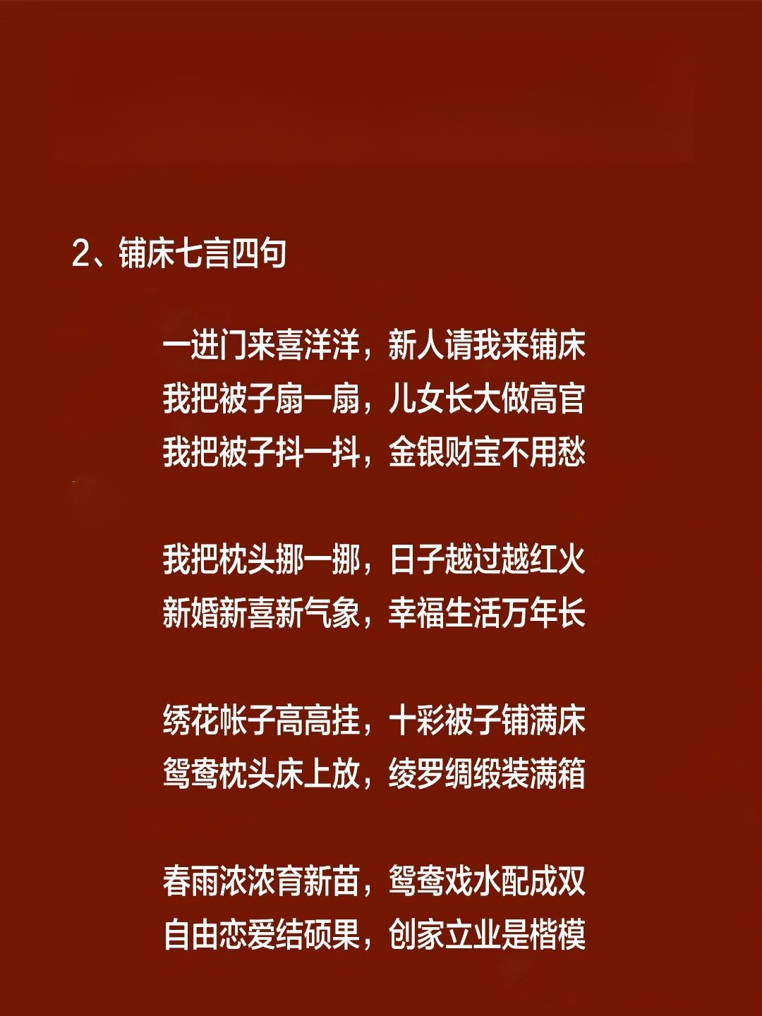 喜婆铺床吉祥语 1,铺床四言八.@爱心句子的动态