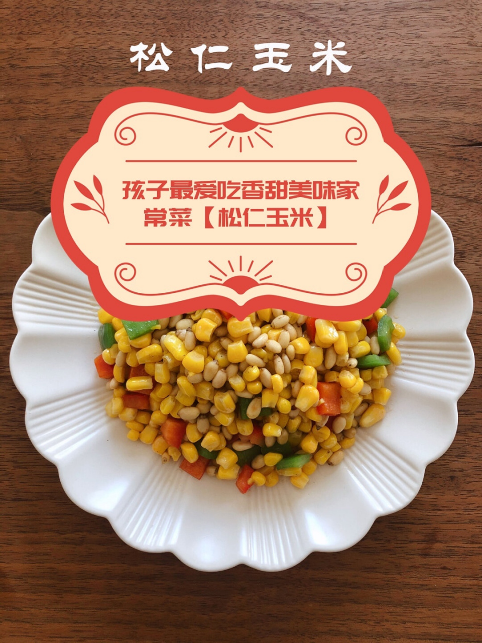 孩子最爱吃香甜美味家常菜【松仁玉米】  松仁玉米粒:彩色美味,简单