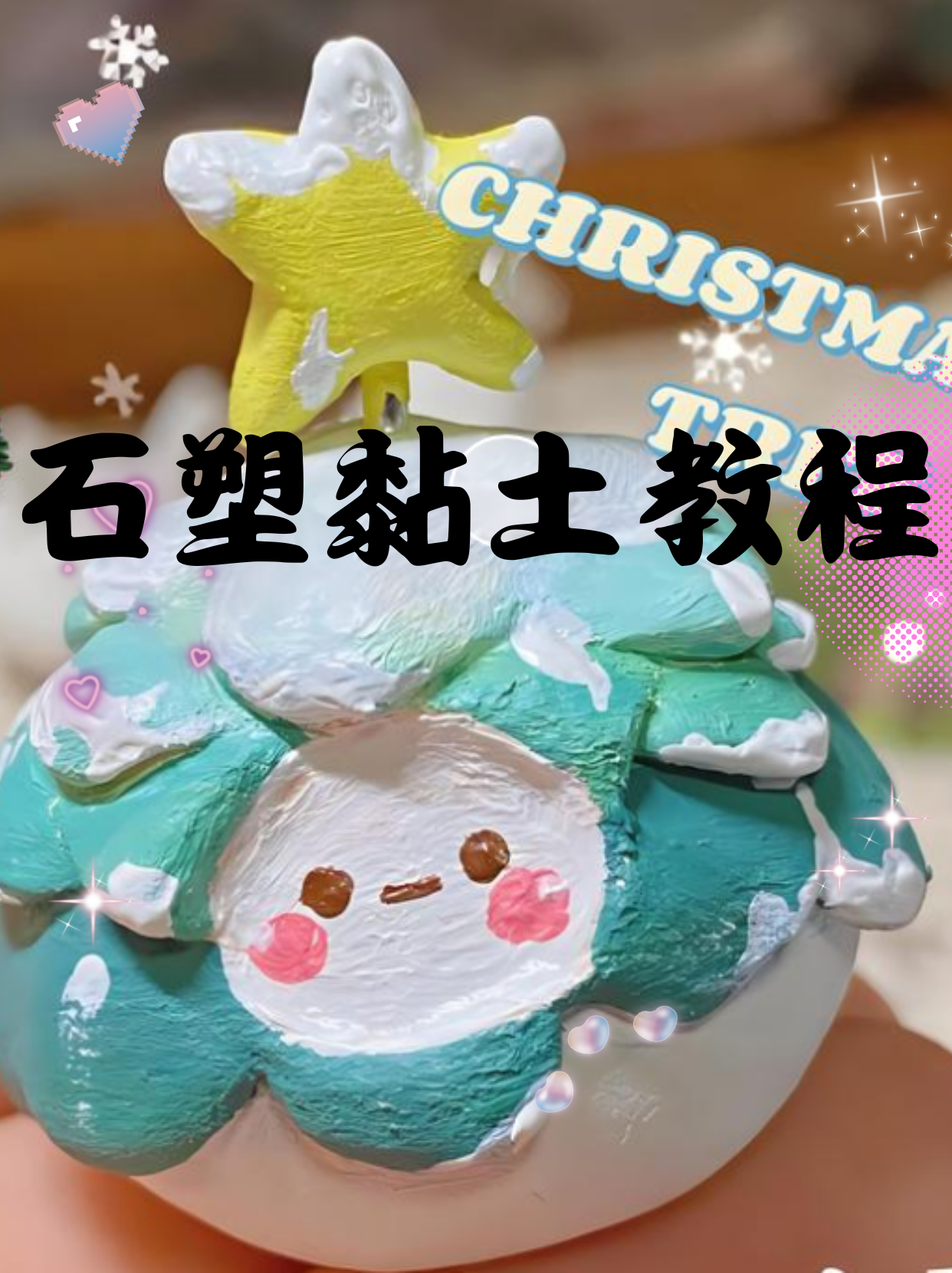 今天,我要给大家介绍一种神奇的黏土——石塑黏土!