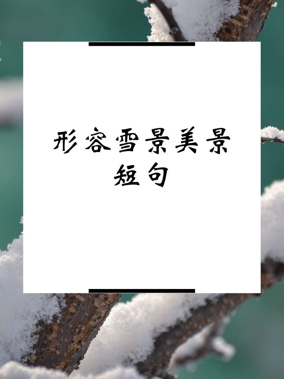 冰雪美景唯美说说图片