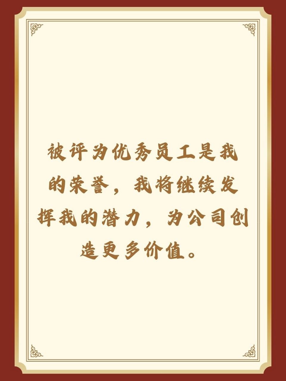 被选上优秀员工怎样说 9593 感谢公司的认可,我会继续努力,不辜负