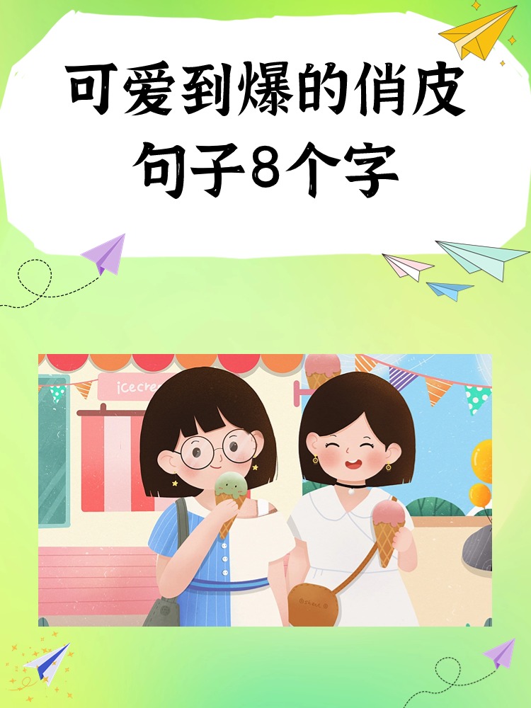 可爱到爆的俏皮句子8个字  以下是一些可爱到爆的八个字俏皮句子:  1.