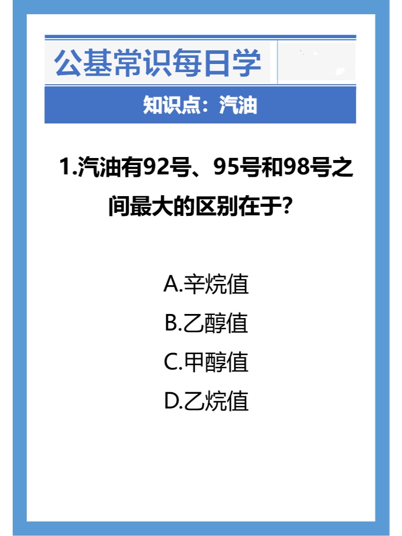 汽油标号越高,辛烷值越高;汽油标号越高,抗爆性越好.  2.