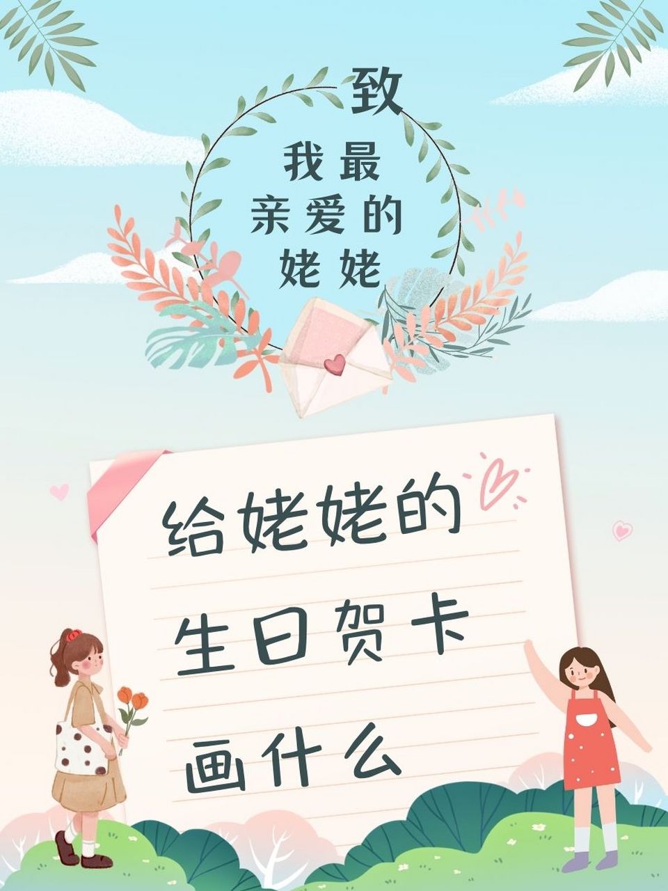 给姥姥的生日贺卡画什么 💐 "花朵和绿植: 画上一束美丽的花朵或