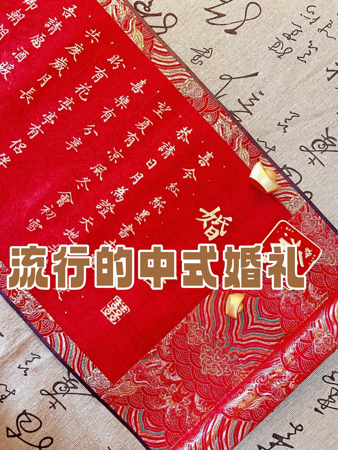 中式婚礼这个充满传统韵味和文化底蕴的婚礼形式如今可是越来越受