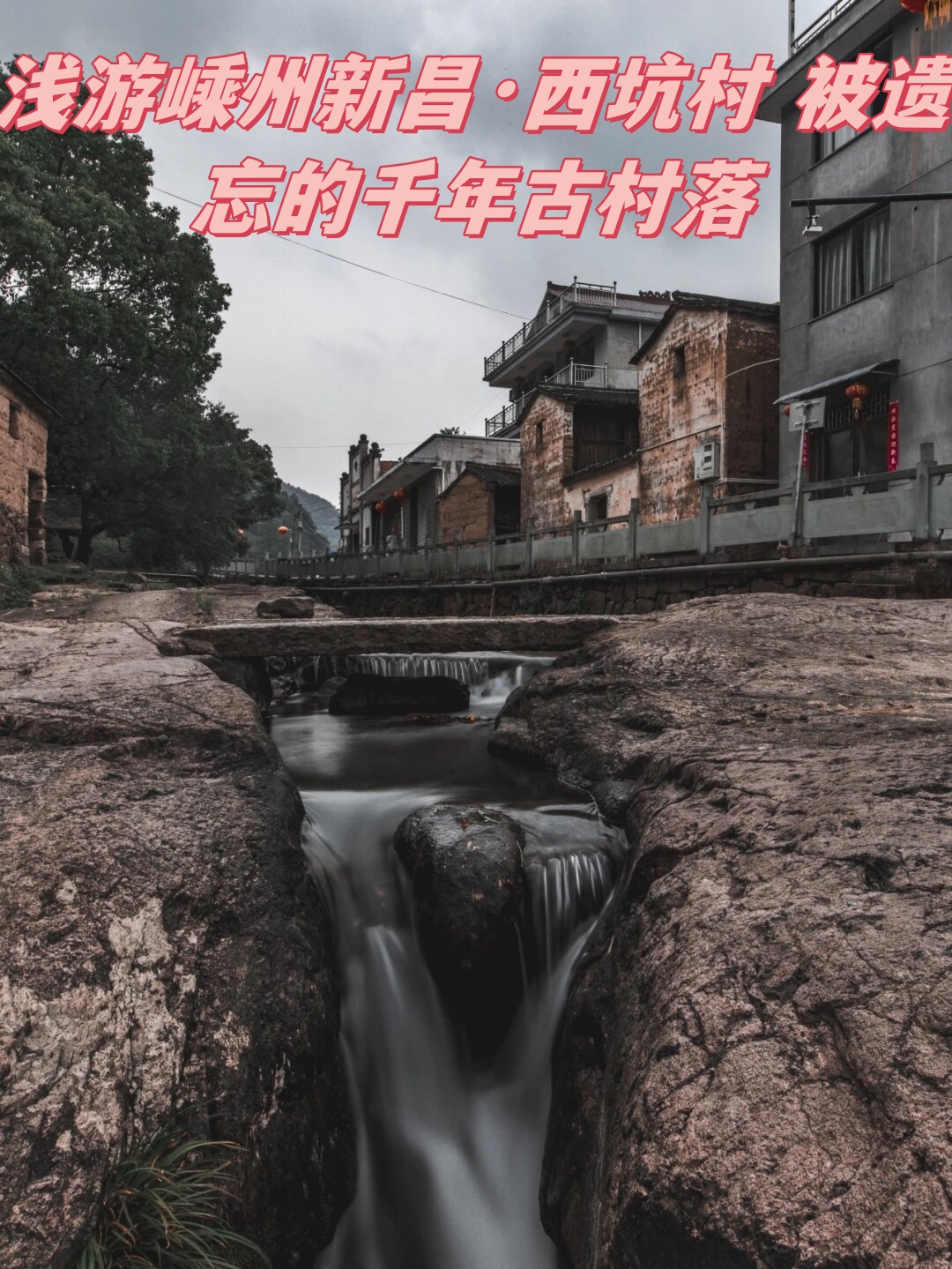 浅游嵊州新昌·西坑村 被遗忘的千年古村落  探访千年古村,感受宁静