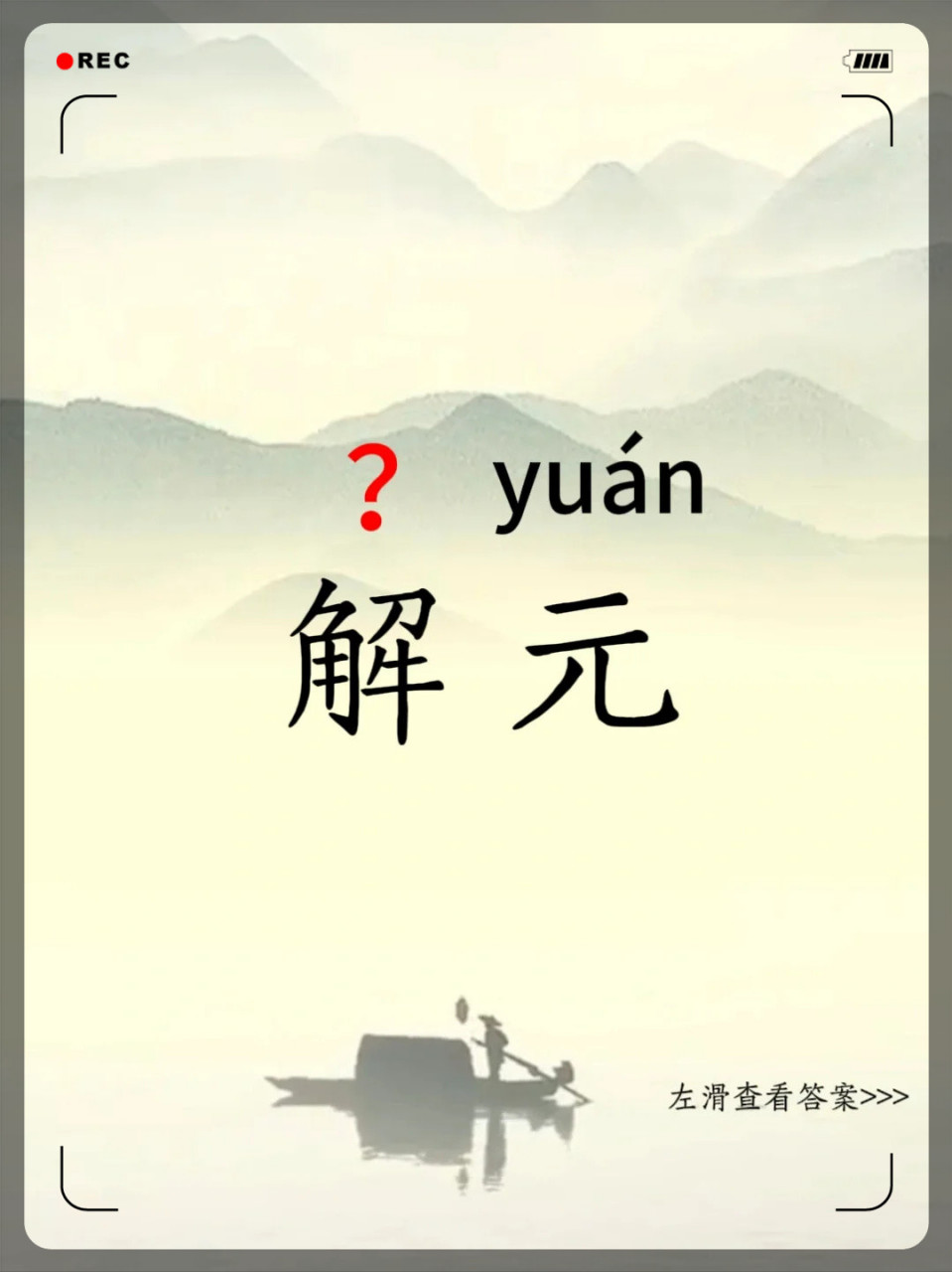 这个字94怎么读|解元  #生僻字