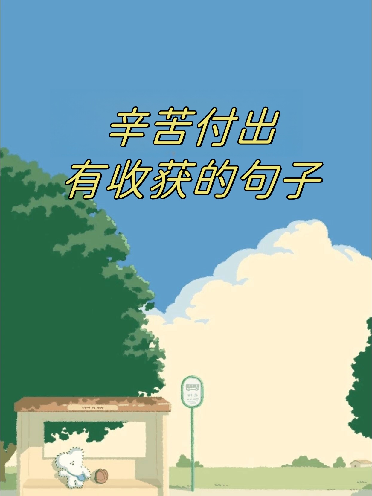 辛苦付出有收获的句子