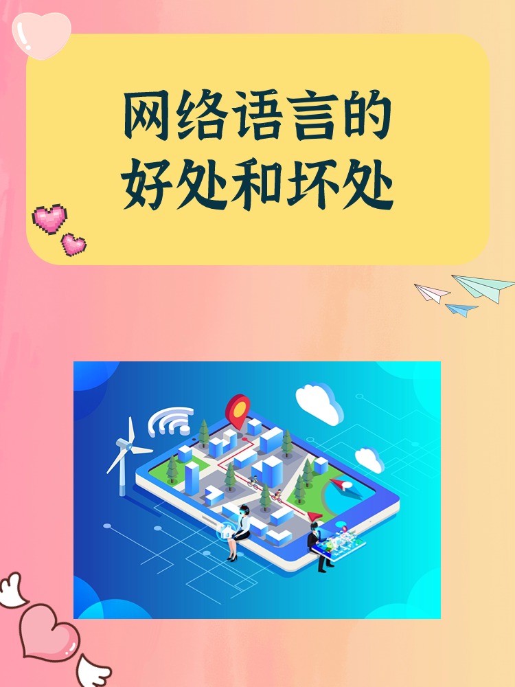 网络语言的好处和坏处