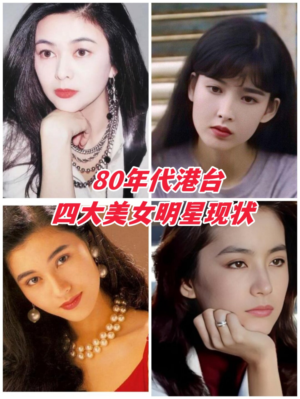 80年代港台四大美女明星现状……   90 时光荏苒,岁月如梭.